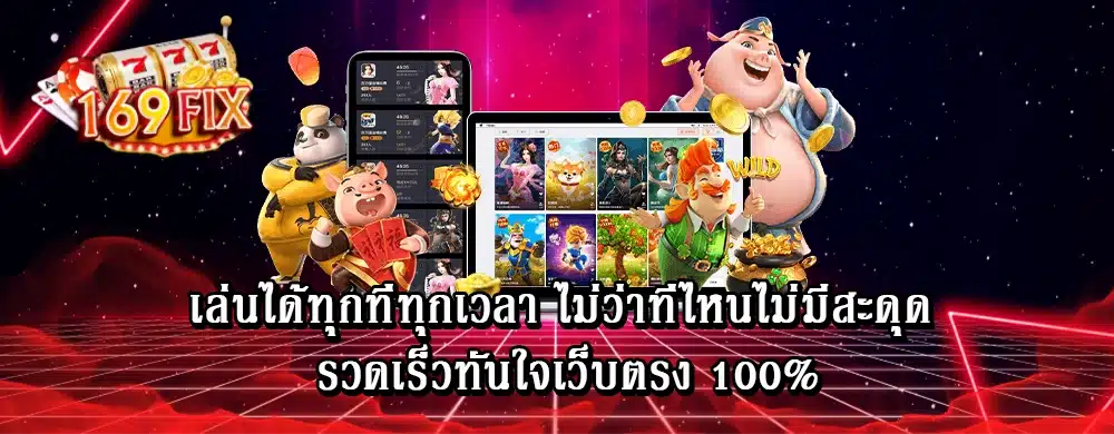 เล่นได้ทุกที่ทุกเวลา ไม่ว่าที่ไหนไม่มีสะดุด รวดเร็วทันใจเว็บตรง 100%