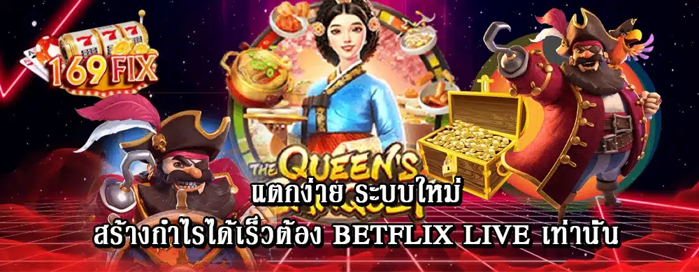 แตกง่าย ระบบใหม่สร้างกำไรได้เร็วต้อง betflix live  เท่านั้น