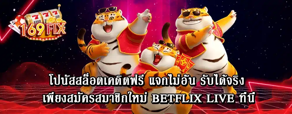 โปนัสสล็อตเคดิตฟรี แจกไม่อั้น รับได้จริง เพียงสมัครสมาชิกใหม่ betflix live ที่นี่