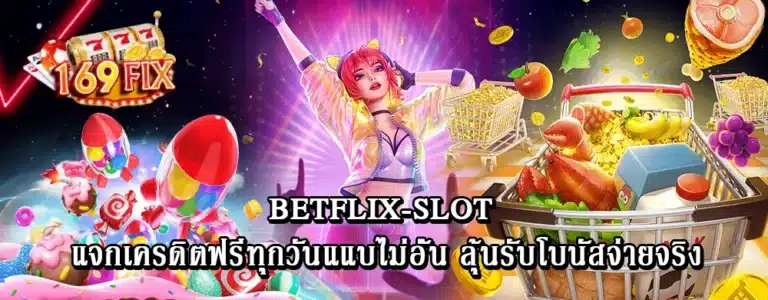 Betflix-slot แจกเครดิตฟรีทุกวันแแบไม่อั้น ลุ้นรับโบนัสจ่ายจริง