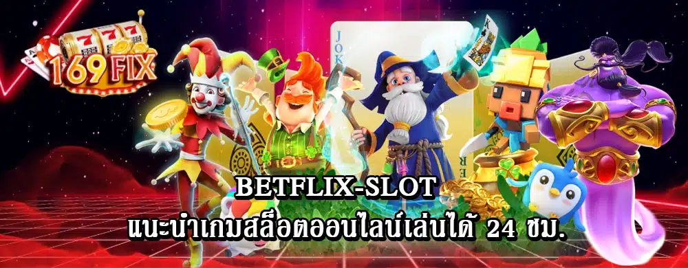 Betflix-slot แนะนำเกมสล็อตออนไลน์เล่นได้ 24 ชม.