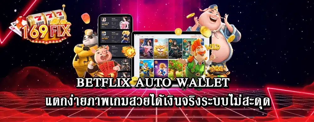 betflix auto wallet แตกง่ายภาพเกมสวยได้เงินจริงระบบไม่สะดุด