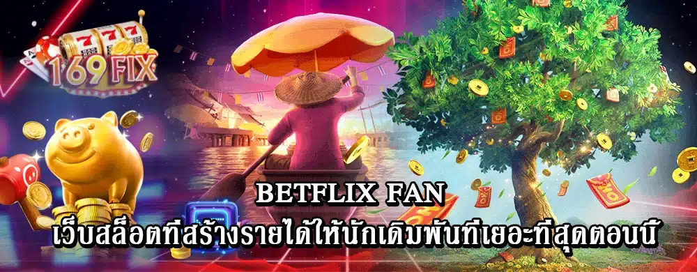 betflix fan เว็บสล็อตที่สร้างรายได้ให้นักเดิมพันที่เยอะที่สุดตอนนี้