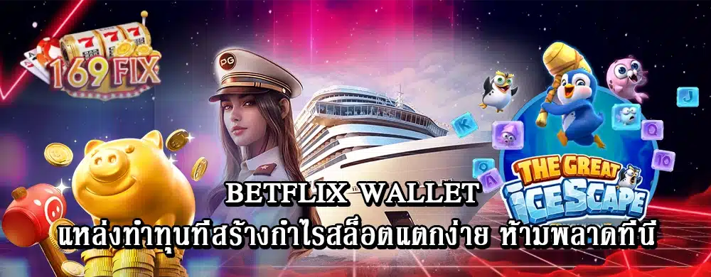 betflix wallet แหล่งทำทุนที่สร้างกำไรสล็อตแตกง่าย ห้ามพลาดที่นี่