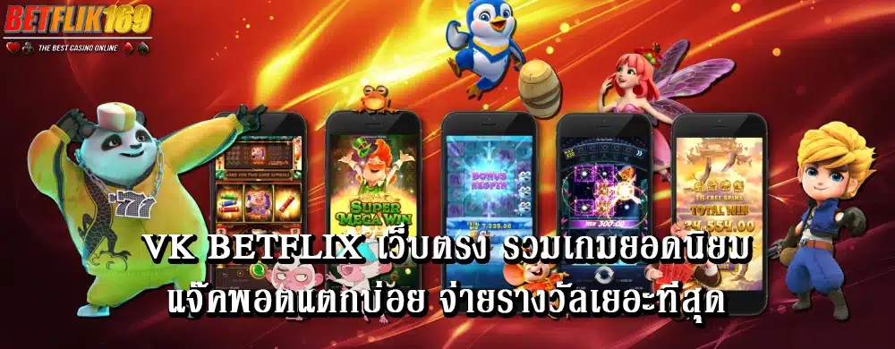 vk betflix เว็บตรง รวมเกมยอดนิยมแจ๊คพอตแตกบ่อย จ่ายรางวัลเยอะที่สุด