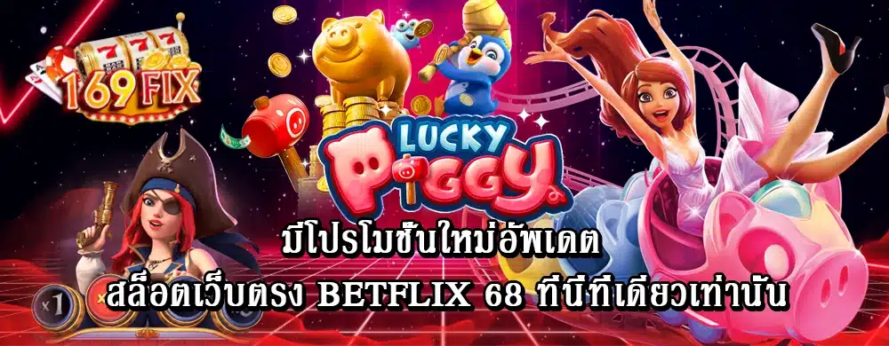 มีโปรโมชั่นใหม่อัพเดต สล็อตเว็บตรง betflix 68 ที่นี่ที่เดียวเท่านั้น