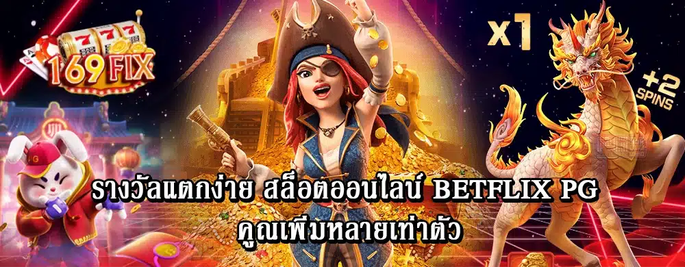 รางวัลแตกง่าย สล็อตออนไลน์ betflix pg คูณเพิ่มหลายเท่าตัว