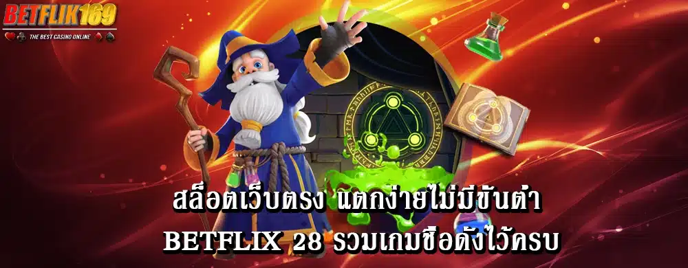 สล็อตเว็บตรง แตกง่ายไม่มีขั้นต่ำ betflix 28 รวมเกมชื่อดังไว้ครบ