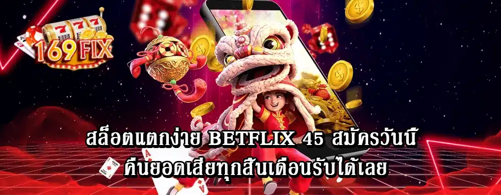 สล็อตแตกง่าย betflix 45 สมัครวันนี้ คืนยอดเสียทุกสิ้นเดือนรับได้เลย