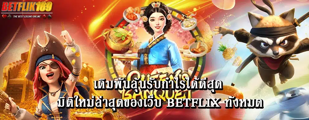 เดิมพันลุ้นรับกำไรได้ดีสุด มิติใหม่ล่าสุดของเว็บ betflix ทั้งหมด