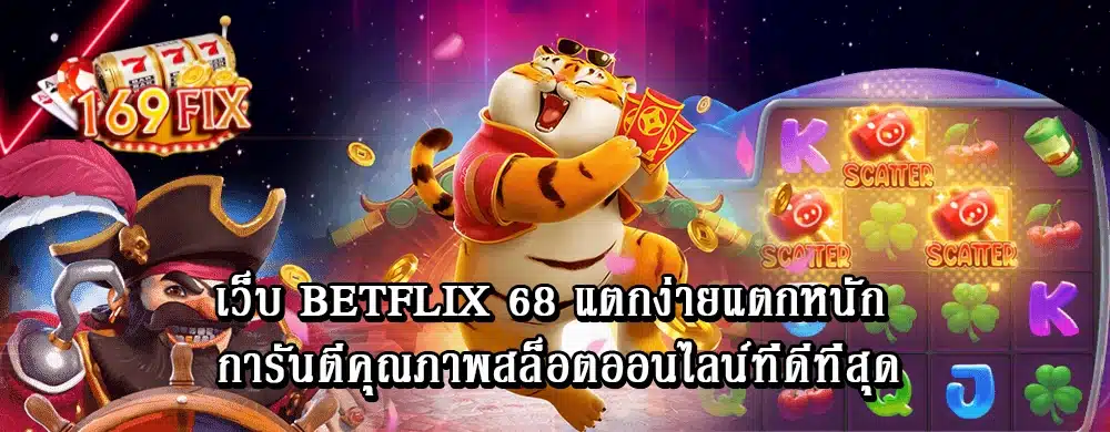 เว็บสล็อตเว็บ-betflix-68-แตกง่ายแตกหนัก-การันตีคุณภาพสล็อตออนไลน์ที่ดีที่สุดง่าย เว็บ betflix แตกบ่อย ฝาก-ถอน ไม่มีขั้นต่ำ