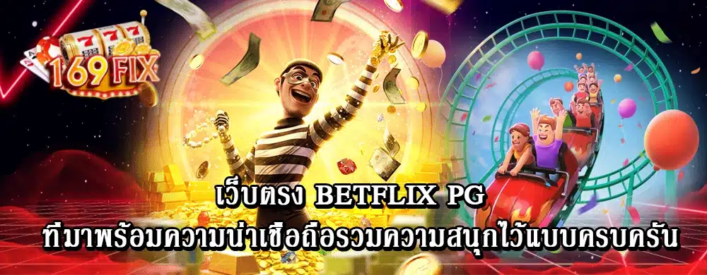 เว็บตรง betflix pg ที่มาพร้อมความน่าเชื่อถือรวมความสนุกไว้แบบครบครัน