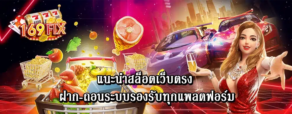 แนะนำสล็อตเว็บตรง ฝาก-ถอนระบบรองรับทุกแพลตฟอร์ม