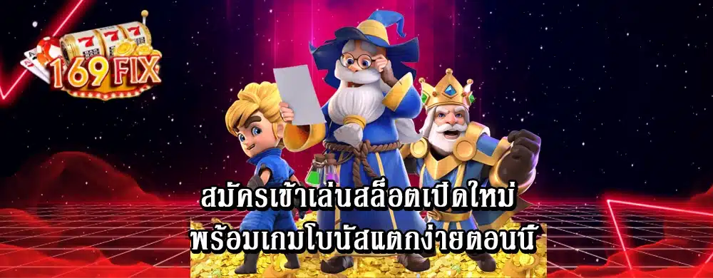 สมัครเข้าเล่นสล็อตเปิดใหม่ พร้อมเกมโบนัสแตกง่ายตอนนี้