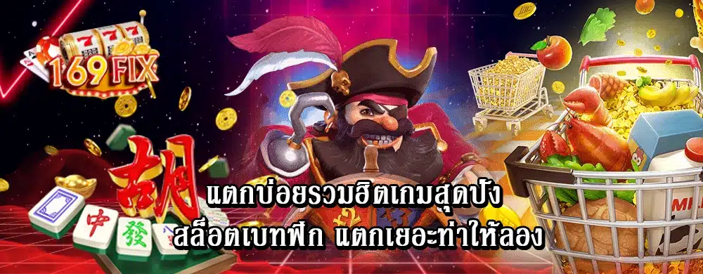 แตกบ่อยรวมฮิตเกมสุดปัง สล็อตเบทฟิก แตกเยอะท่าให้ลอง