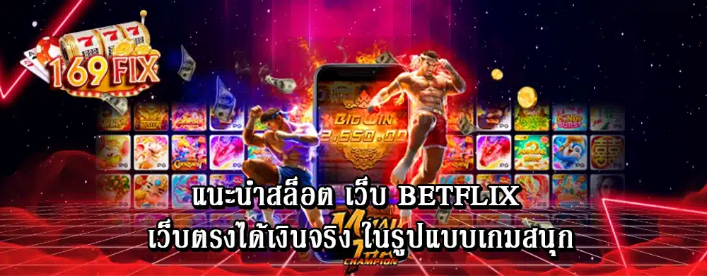 แนะนำสล็อต เว็บ betflix เว็บตรงได้เงินจริง ในรูปแบบเกมสนุก