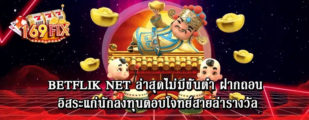 betflik net ล่าสุดไม่มีขั้นต่ำ ฝากถอน อิสระแก่นักลงทุนตอบโจทย์สายล่ารางวัล