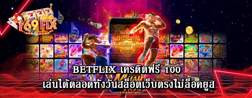 betflix เครดิตฟรี 100 เล่นได้ตลอดทั้งวันสล็อตเว็บตรงไม่ล็อคยูส