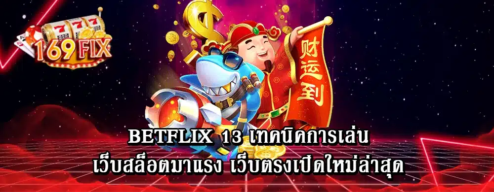 betflix 13 เทคนิคการเล่น เว็บสล็อตมาแรง เว็บตรงเปิดใหม่ล่าสุด