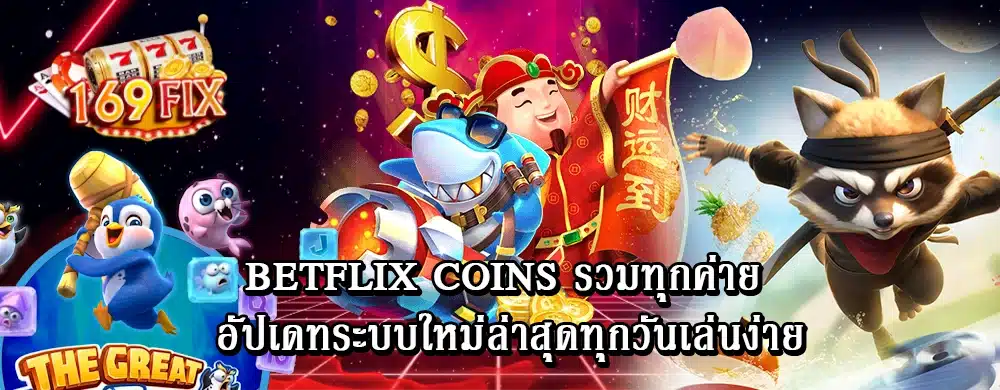 betflix coins รวมทุกค่าย อัปเดทระบบใหม่ล่าสุดทุกวันเล่นง่าย