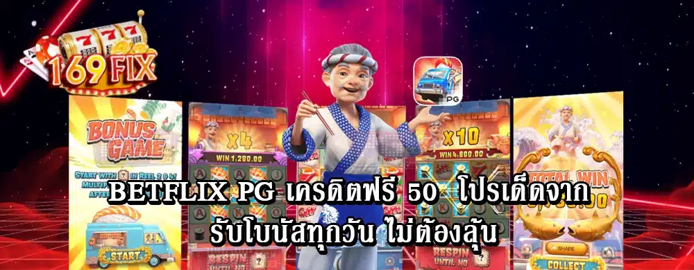 betflix pg เครดิตฟรี 50  โปรเด็ดจาก รับโบนัสทุกวัน ไม่ต้องลุ้น