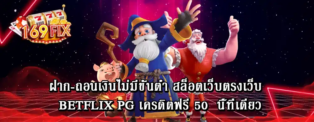 ฝาก-ถอนเงินไม่มีขั้นต่ำ สล็อตเว็บตรงเว็บ betflix pg เครดิตฟรี 50 นี้ที่เดียว