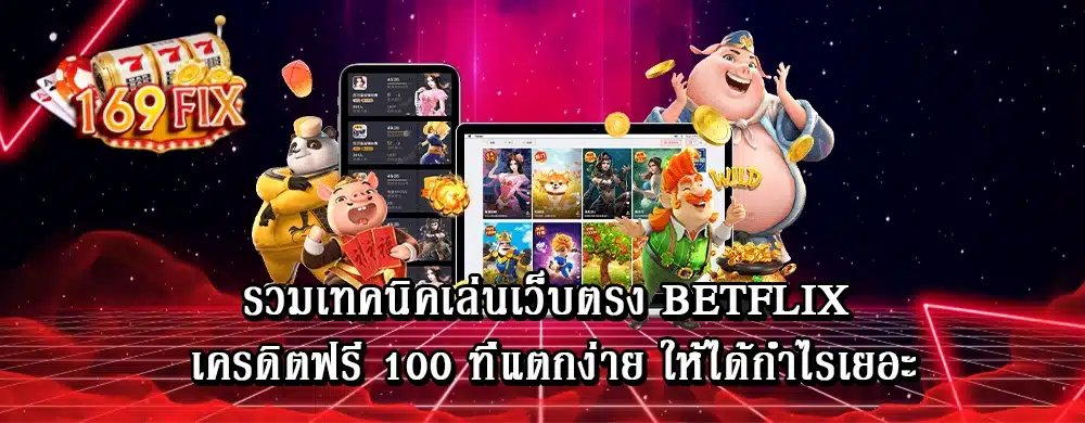 รวมเทคนิคเล่นเว็บตรง betflix เครดิตฟรี 100 ที่แตกง่าย ให้ได้กำไรเยอะ