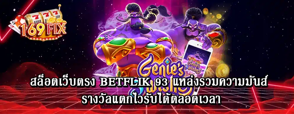 สล็อตเว็บตรง betflik 93 แหล่งรวมความมันส์ รางวัลแตกไวรับได้ตลอดเวลา