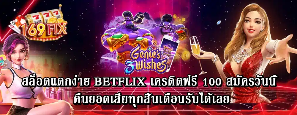 สล็อตแตกง่าย betflix เครดิตฟรี 100 สมัครวันนี้ คืนยอดเสียทุกสิ้นเดือนรับได้เลย