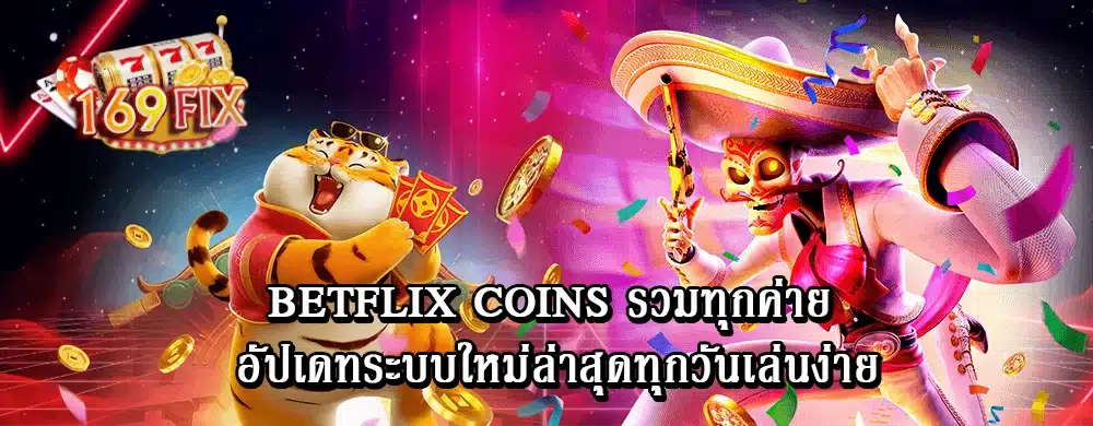 อันดับ 1 ที่แจกโบนัสมากมายเว็บตรงแตกง่าย betflix fan.com