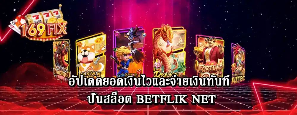 อัปเดตยอดเงินไวและจ่ายเงินทันที ปั่นสล็อต betflik net