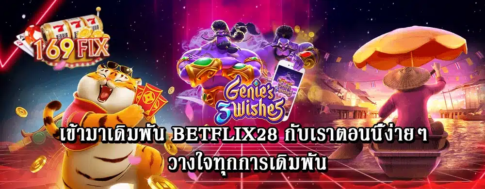 เข้ามาเดิมพัน betflix28 กับเราตอนนี้ง่ายๆ วางใจทุกการเดิมพัน