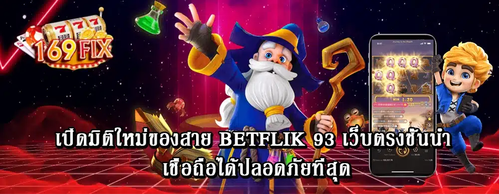 เปิดมิติใหม่ของสาย betflik 93 เว็บตรงชั้นนำ เชื่อถือได้ปลอดภัยที่สุด