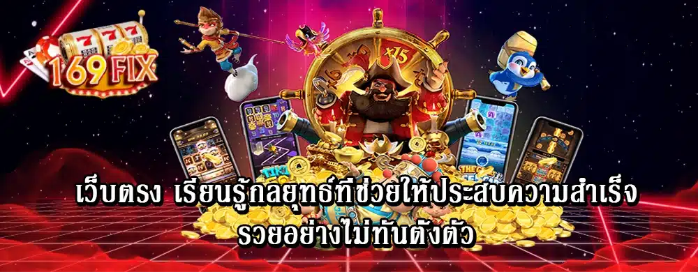 เว็บตรง เรียนรู้กลยุทธ์ที่ช่วยให้ประสบความสำเร็จรวยอย่างไม่ทันตั้งตัว