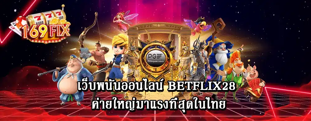 เว็บพนันออนไลน์ betflix28 ค่ายใหญ่มาแรงที่สุดในไทย