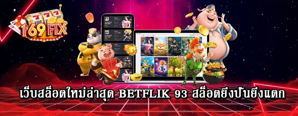 เว็บสล็อตใหม่ล่าสุด betflik 93 สล็อตยิ่งปั่นยิ่งแตก