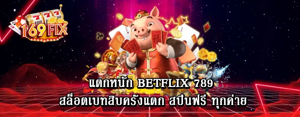 แตกหนัก betflix 789 สล็อตเบทสิบครั้งแตก สปินฟรี ทุกค่าย