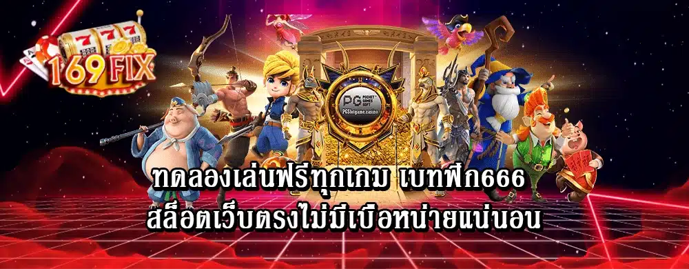 ทดลองเล่นฟรีทุกเกม เบทฟิก666 สล็อตเว็บตรงไม่มีเบื่อหน่ายแน่นอน