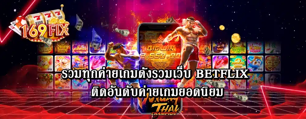 รวมทุกค่ายเกมดังรวมเว็บ betflix ติดอันดับค่ายเกมยอดนิยม