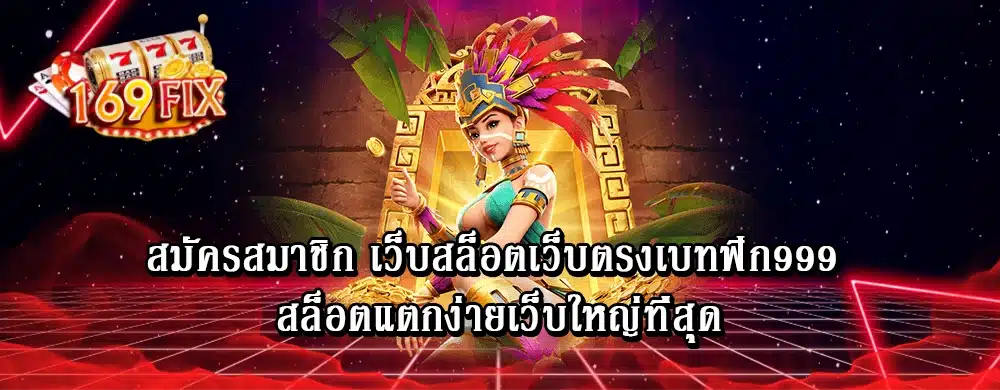 สมัครสมาชิก เว็บสล็อตเว็บตรงเบทฟิก999 สล็อตแตกง่ายเว็บใหญ่ที่สุด