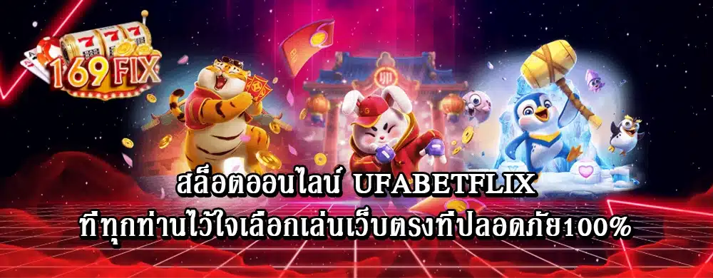 สล็อตออนไลน์ ufabetflix ที่ทุกท่านไว้ใจเลือกเล่นเว็บตรงที่ปลอดภัย100%