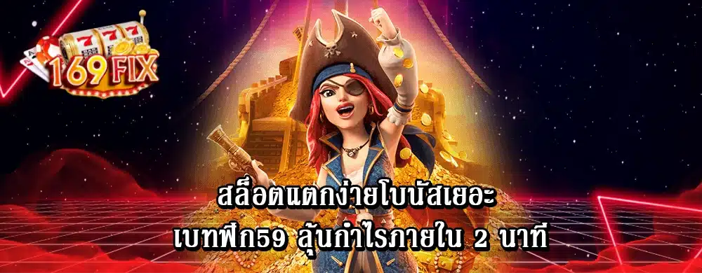 สล็อตแตกง่ายโบนัสเยอะ เบทฟิก59 ลุ้นกำไรภายใน 2 นาที