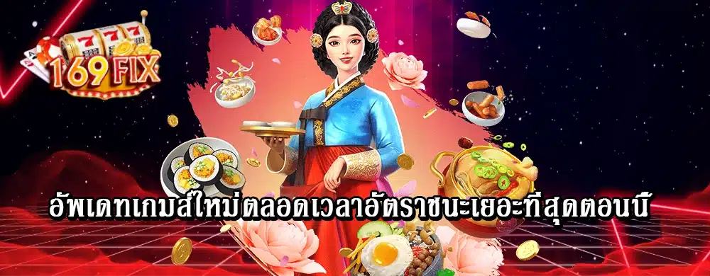 อัพเดทเกมส์ใหม่ตลอดเวลาอัตราชนะเยอะที่สุดตอนนี้