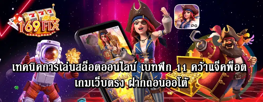 เทคนิคการเล่น สล็อตออนไลน์ เบทฟิก 11 คว้าแจ็คพ็อต เกมเว็บตรง ฝากถอนออโต้