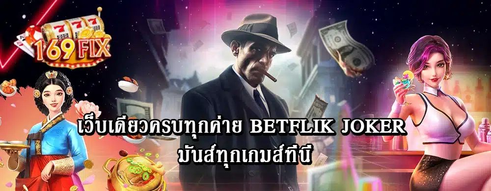 เว็บเดียวครบทุกค่าย betflik joker มันส์ทุกเกมส์ที่นี่