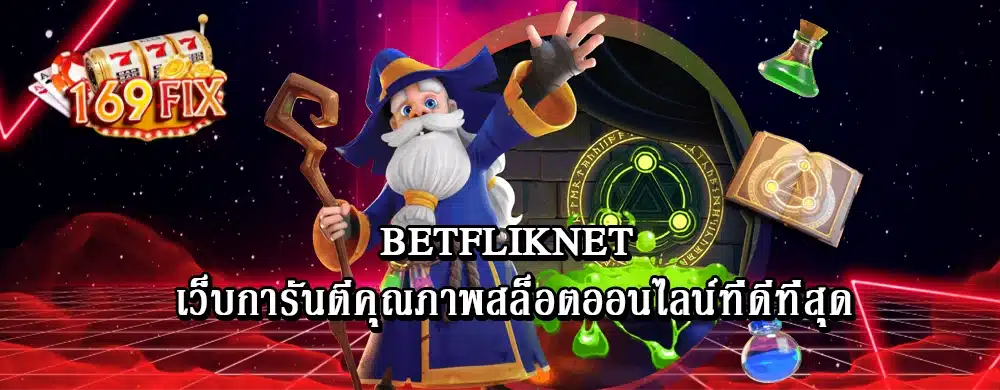 เว็บ Betfliknet การันตีคุณภาพสล็อตออนไลน์ที่ดีที่สุด