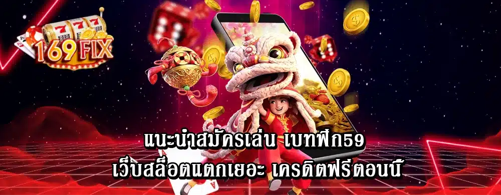 แนะนำสมัครเล่น เบทฟิก59 เว็บสล็อตแตกเยอะ เครดิตฟรีตอนนี้