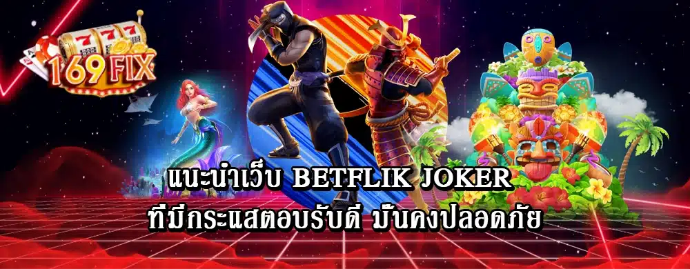 แนะนำเว็บ betflik joker ที่มีกระแสตอบรับดี มั่นคงปลอดภัย